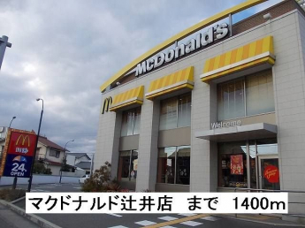 マクドナルド辻井店まで1400m