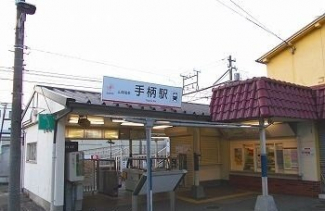 手柄駅まで1200m