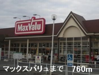 マックスバリュまで760m