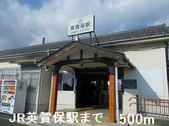 JR英賀保駅まで500m