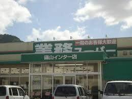 業務スーパー篠山インター店まで2050m