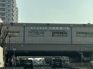 川西能勢口駅まで1100m
