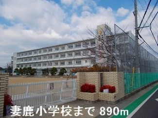 妻鹿小学校まで890m