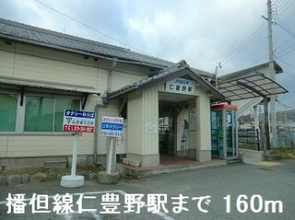 播但線仁豊野駅まで160m