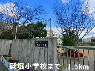 砥掘小学校まで1500m