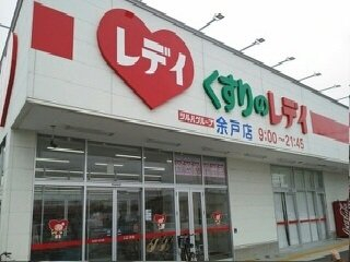 くすりのレデイ余戸店様まで550m