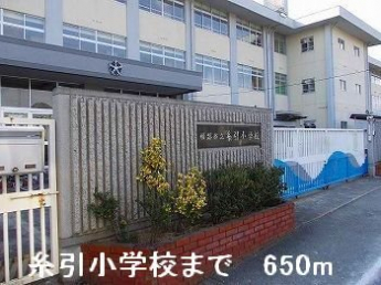 糸引小学校まで650m