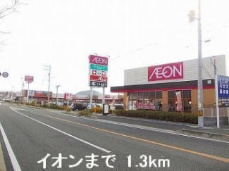 イオンまで1300m