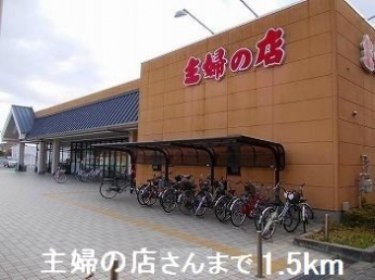 主婦の店さんまで1500m