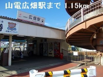 山電広畑駅まで1150m