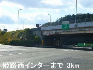 姫路バイパス姫路西インターまで3000m