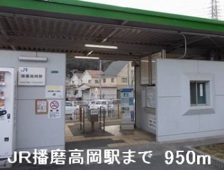 ＪＲ播磨高岡駅まで950m