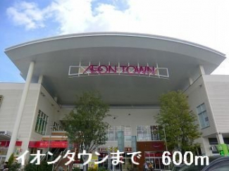 イオンタウンまで600m