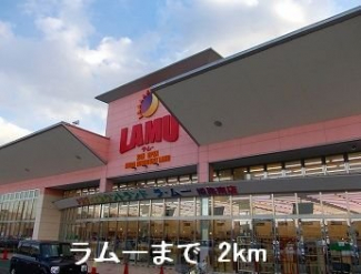 ラムーまで2000m