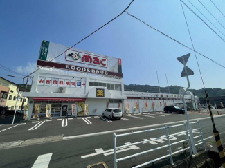 ｍａｃ保内店まで551m