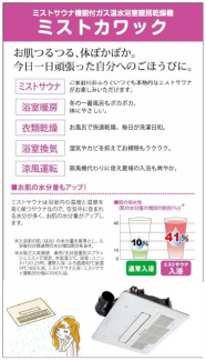 ミストサウナ機能付ガス温水浴室暖房乾燥機