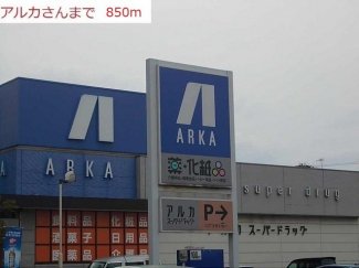 アルカドラック土山店まで850m