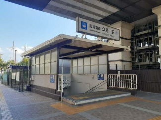 阪神「久寿川駅」様まで290m