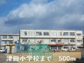 津田小学校まで500m