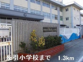 糸引小学校まで1300m