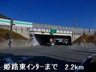 姫路バイパス姫路東インターまで2200m