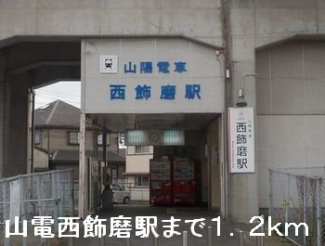 山電西飾磨駅まで1200m