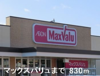 マックスバリュまで830m