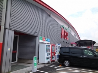 ＡＢＣ石井店様まで1100m