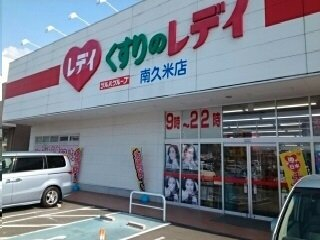 くすりのレディ南久米店様まで640m