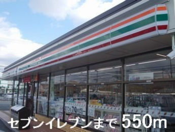 セブンイレブンまで550m