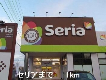 セリアまで1000m