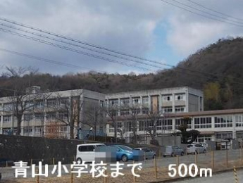 青山小学校まで500m