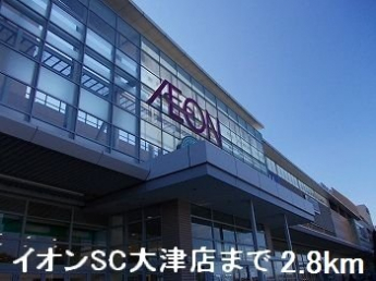 イオンＳＣ大津店まで2800m