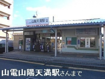 山陽天満駅まで740m