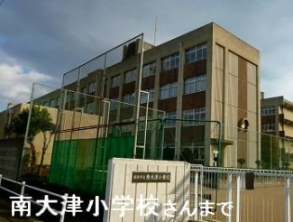 姫路市立南大津小学校まで1000m