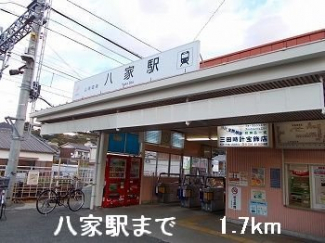 山電八家駅まで1700m