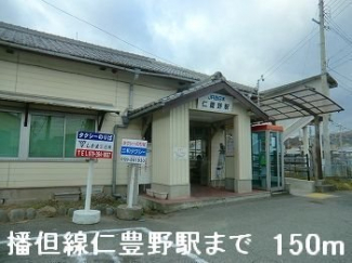 ＪＲ播但線仁豊野駅まで150m