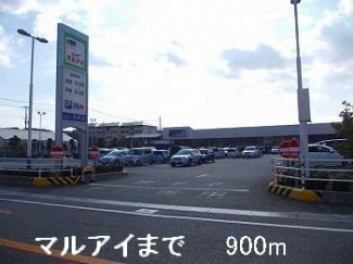 マルアイまで900m