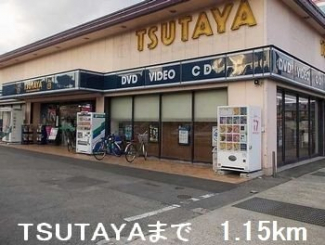 TSUTAYAまで1150m