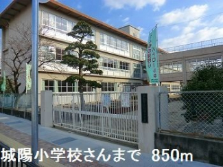 城陽小学校さんまで850m