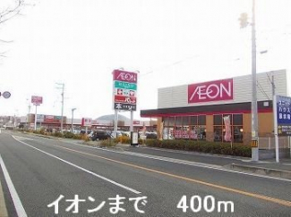 イオンまで400m