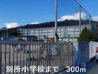 別所小学校まで300m