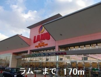 ラムーまで170m