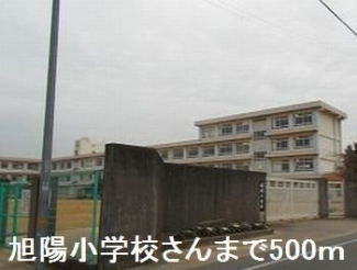 旭陽小学校まで500m