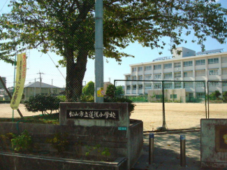 松山市立道後小学校まで800m