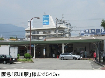 阪急「夙川駅」様まで540m