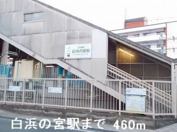 山電白浜の宮駅まで460m