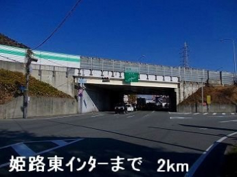 姫路バイパス姫路東インターまで2000m