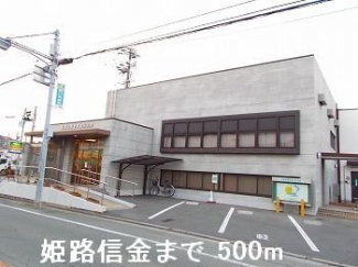 姫路信金まで500m