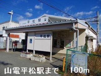 山電平松駅まで100m